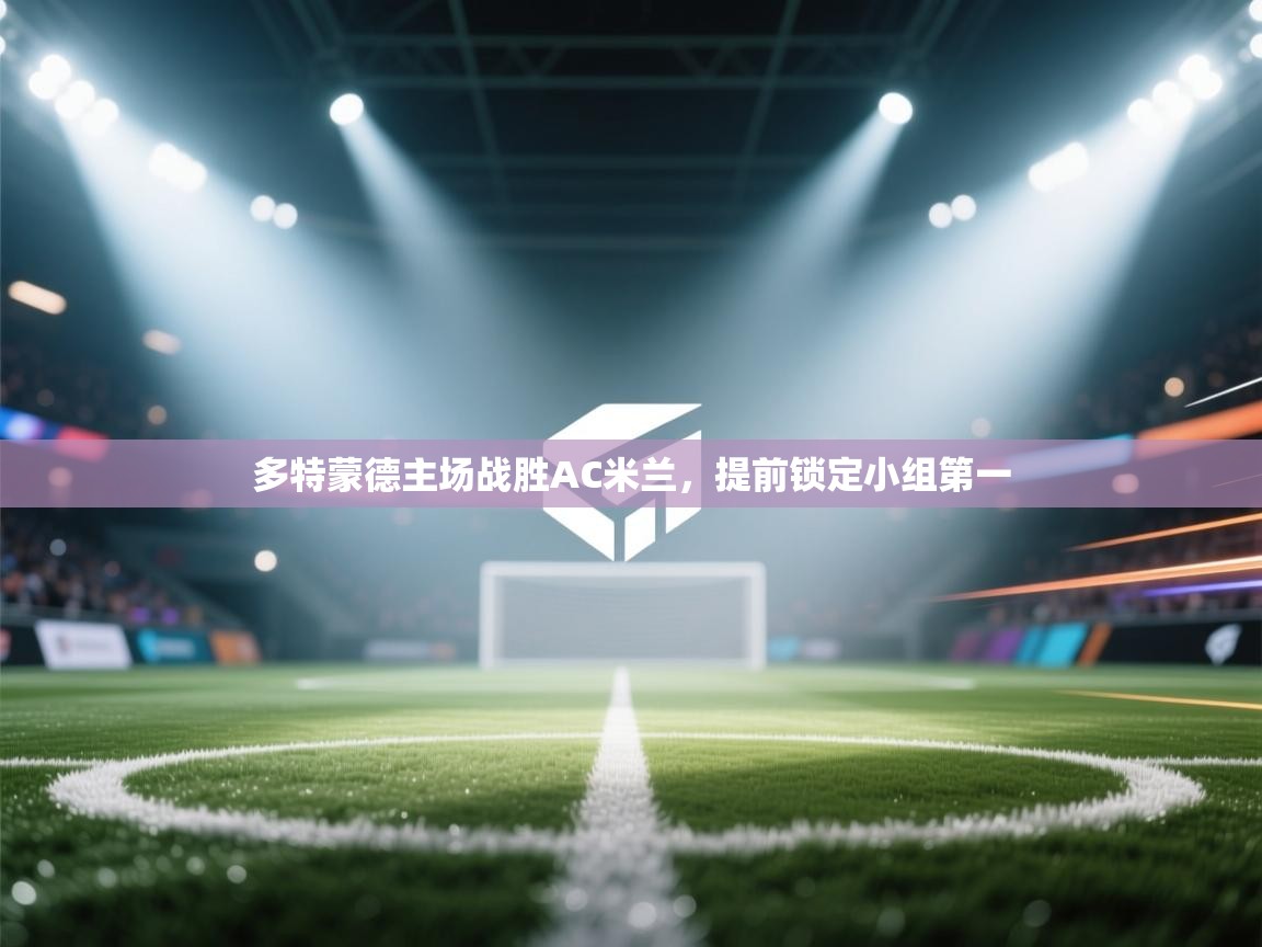 多特蒙德主场战胜AC米兰，提前锁定小组第一  第1张