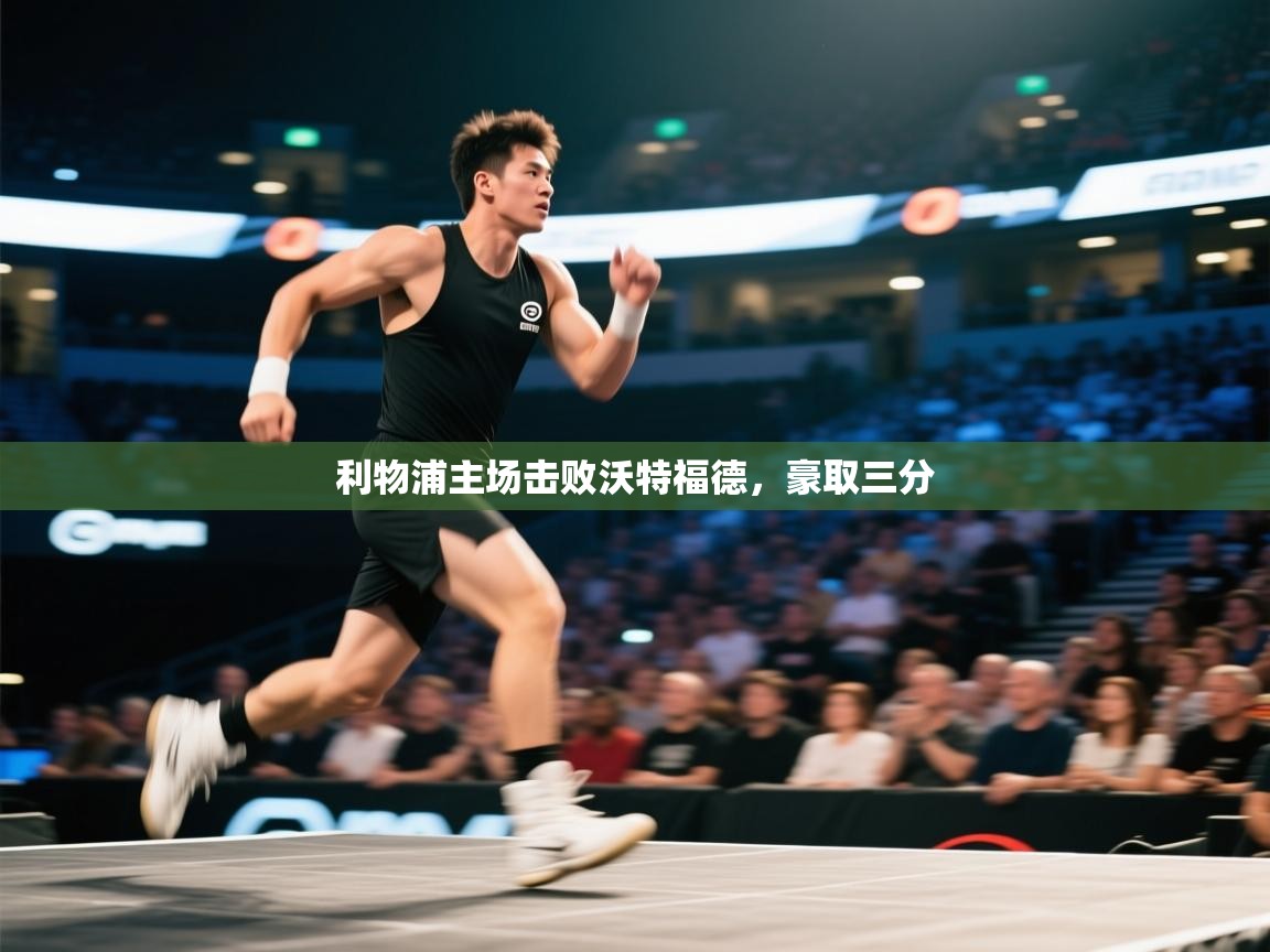 利物浦主场击败沃特福德,豪取三分 第2张