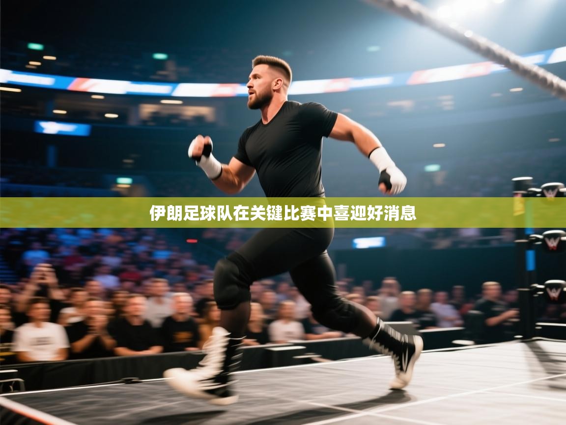 伊朗足球队在关键比赛中喜迎好消息  第1张