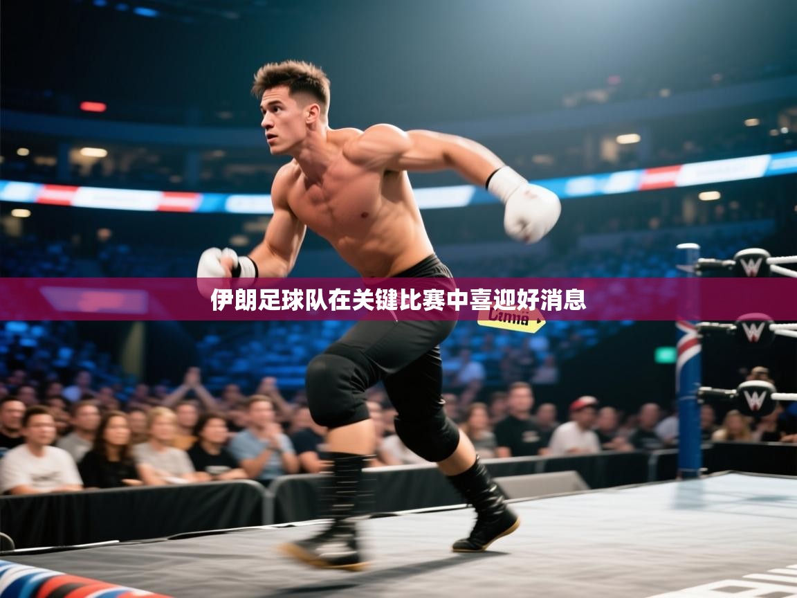 伊朗足球队在关键比赛中喜迎好消息  第2张