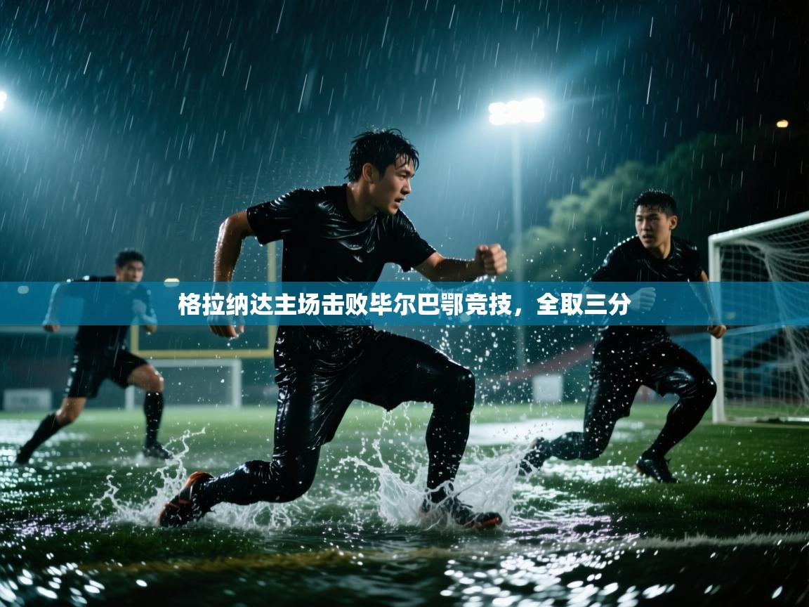 格拉纳达主场击败毕尔巴鄂竞技，全取三分  第1张