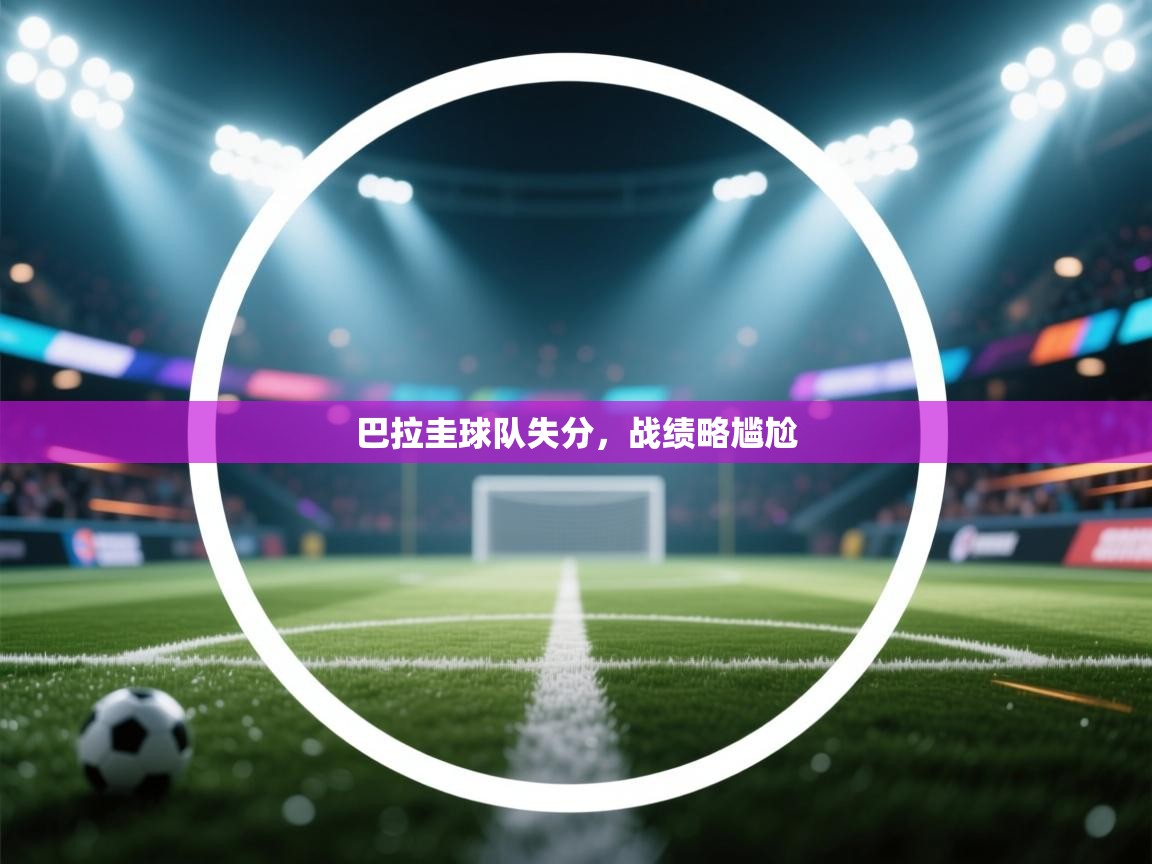 巴拉圭球队失分，战绩略尴尬  第1张