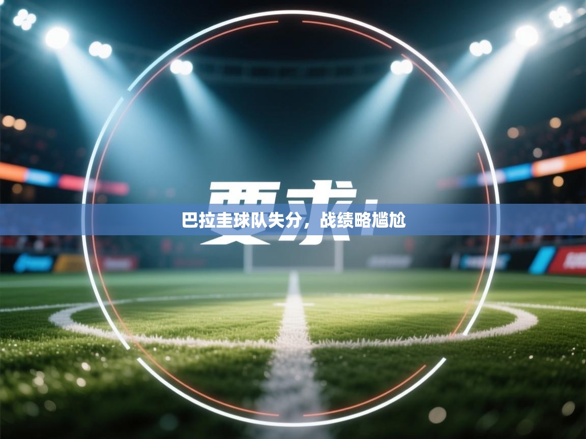 巴拉圭球队失分，战绩略尴尬  第2张