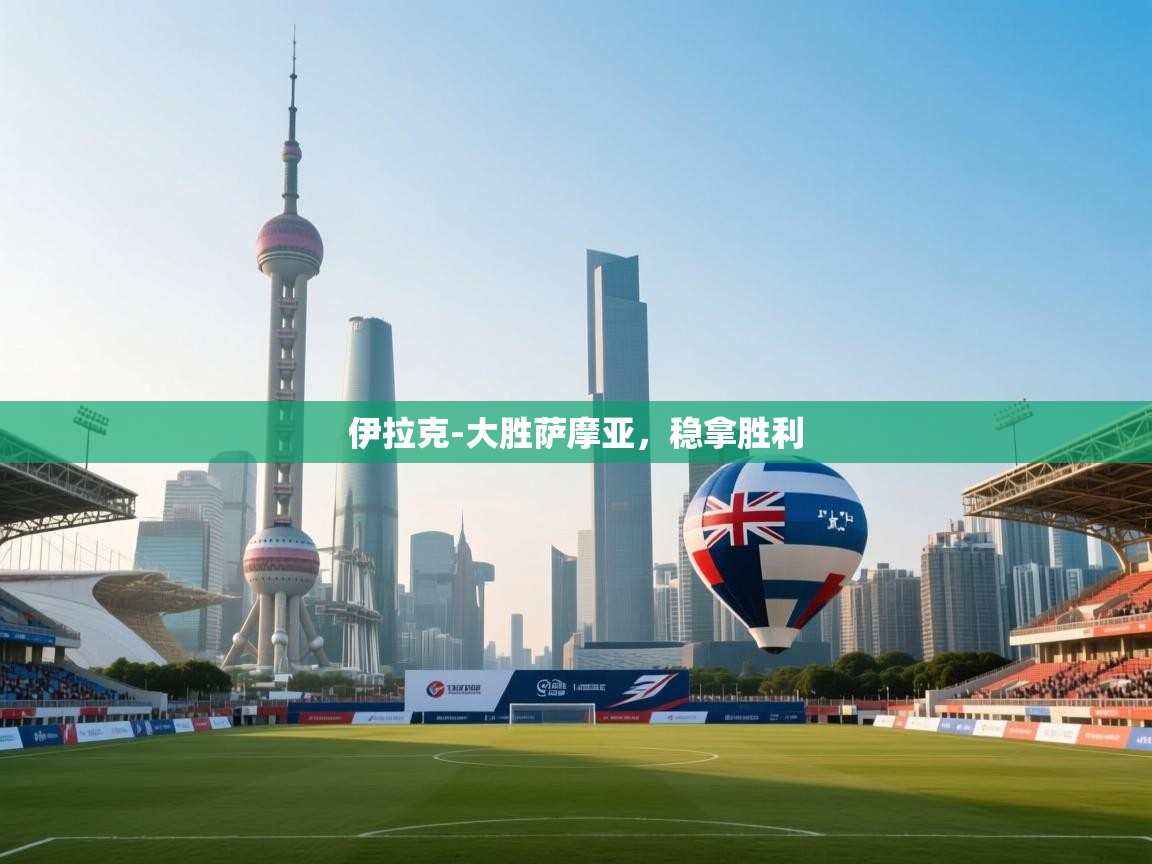 伊拉克-大胜萨摩亚，稳拿胜利  第2张