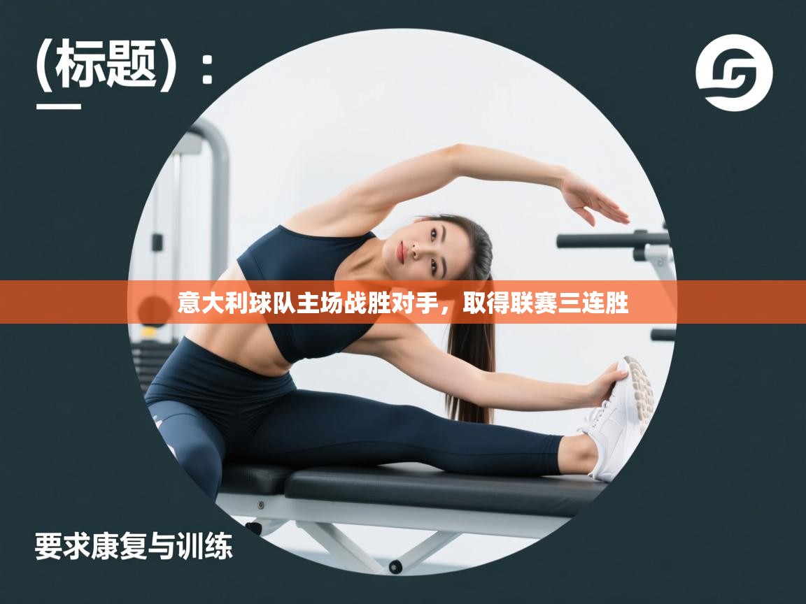 意大利球队主场战胜对手,取得联赛三连胜 第1张