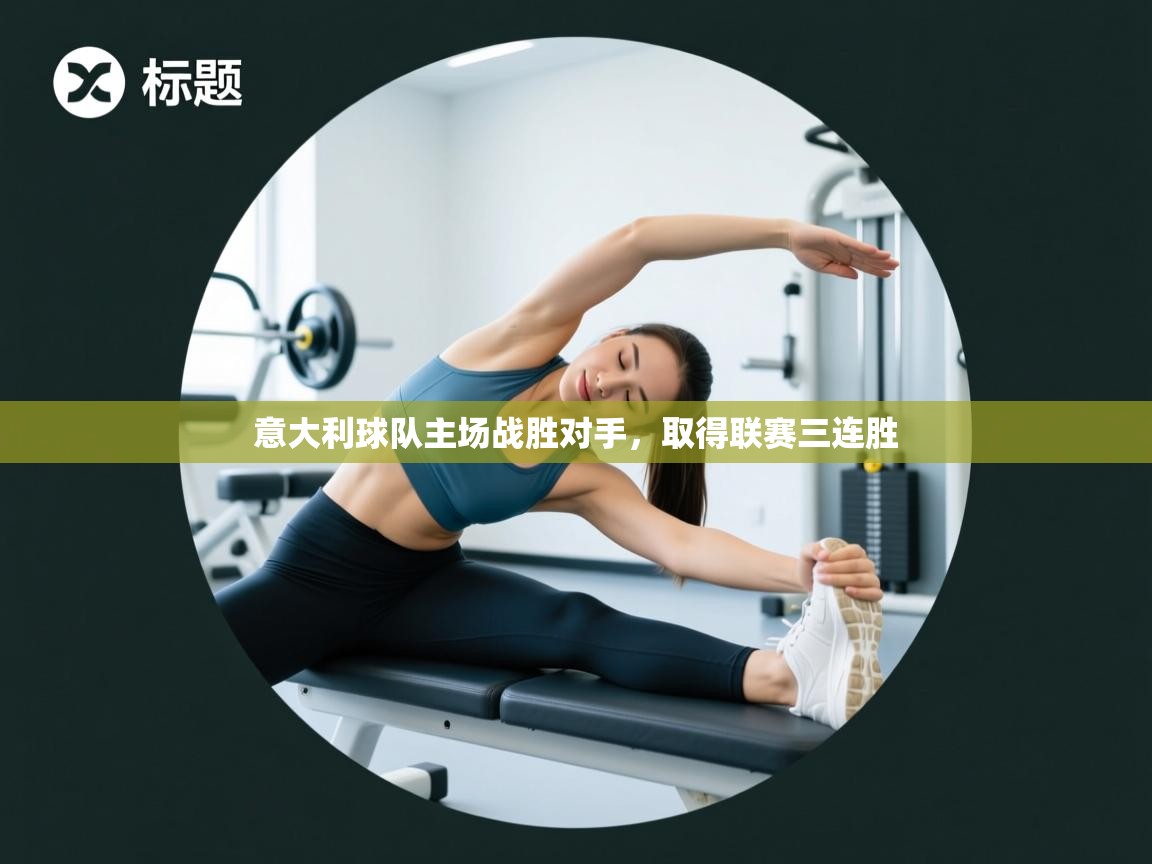 意大利球队主场战胜对手,取得联赛三连胜 第2张