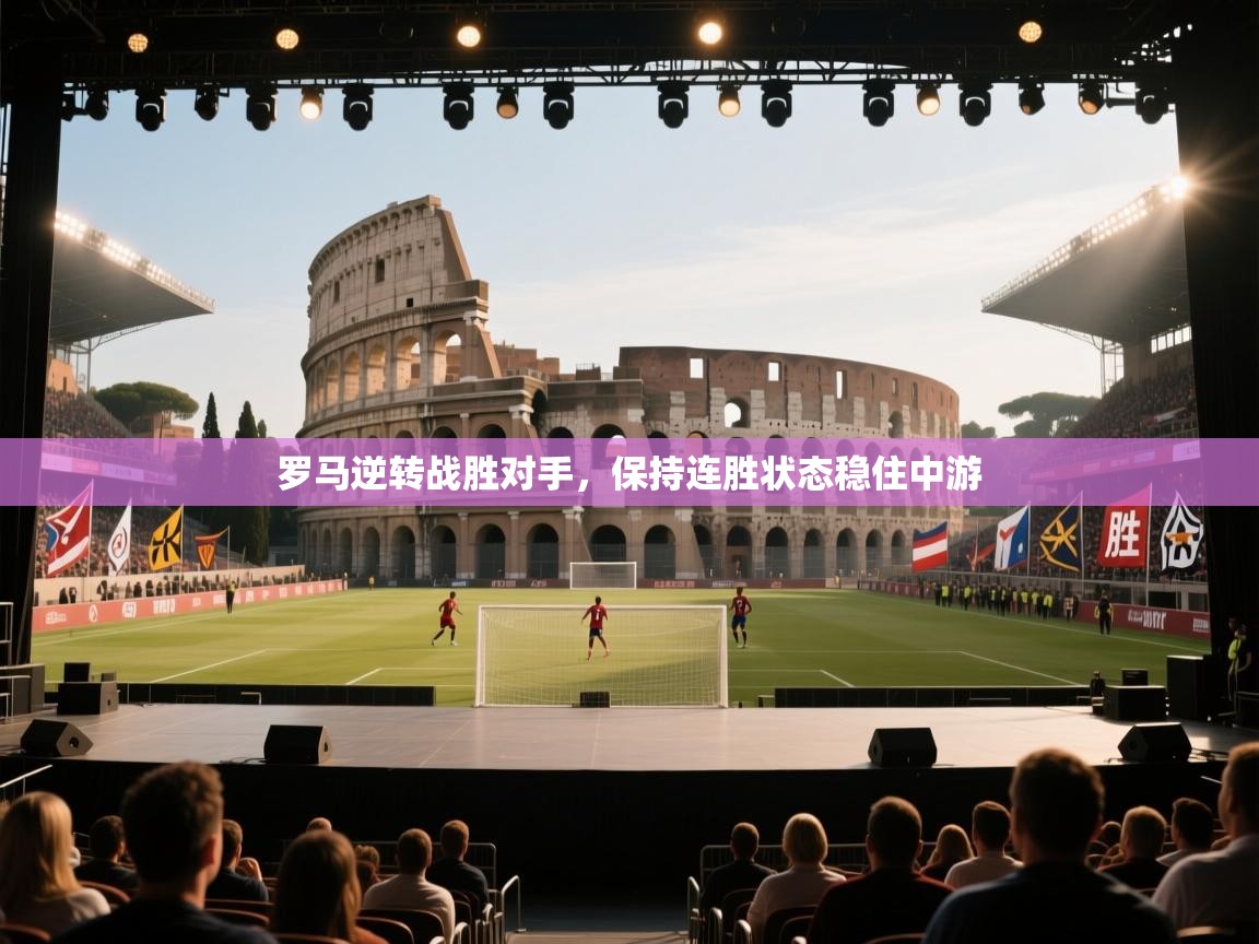 罗马逆转战胜对手，保持连胜状态稳住中游  第2张