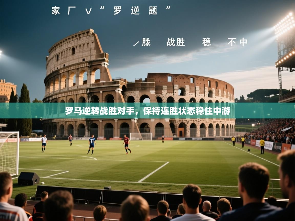 罗马逆转战胜对手，保持连胜状态稳住中游  第1张