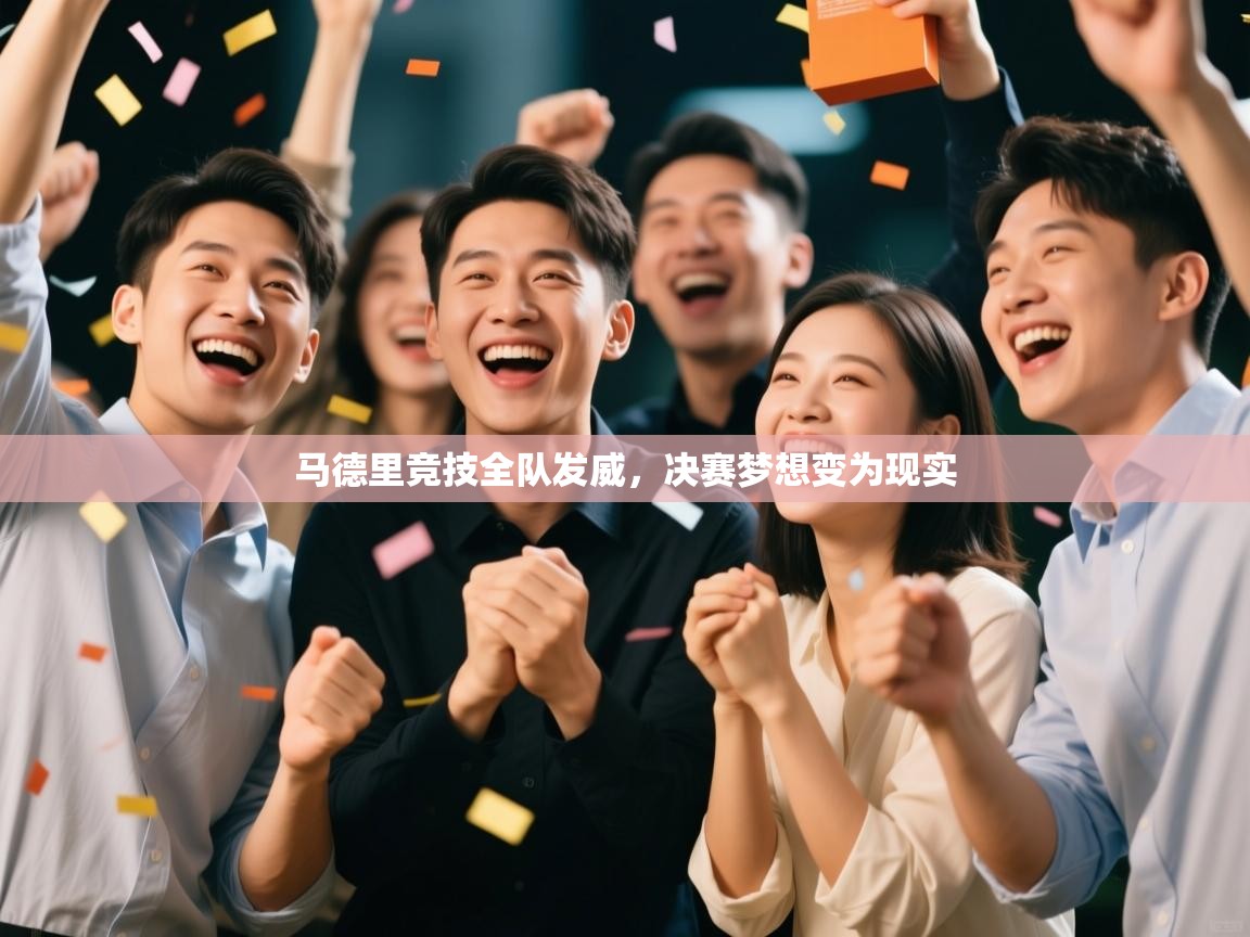 马德里竞技全队发威,决赛梦想变为现实 第1张