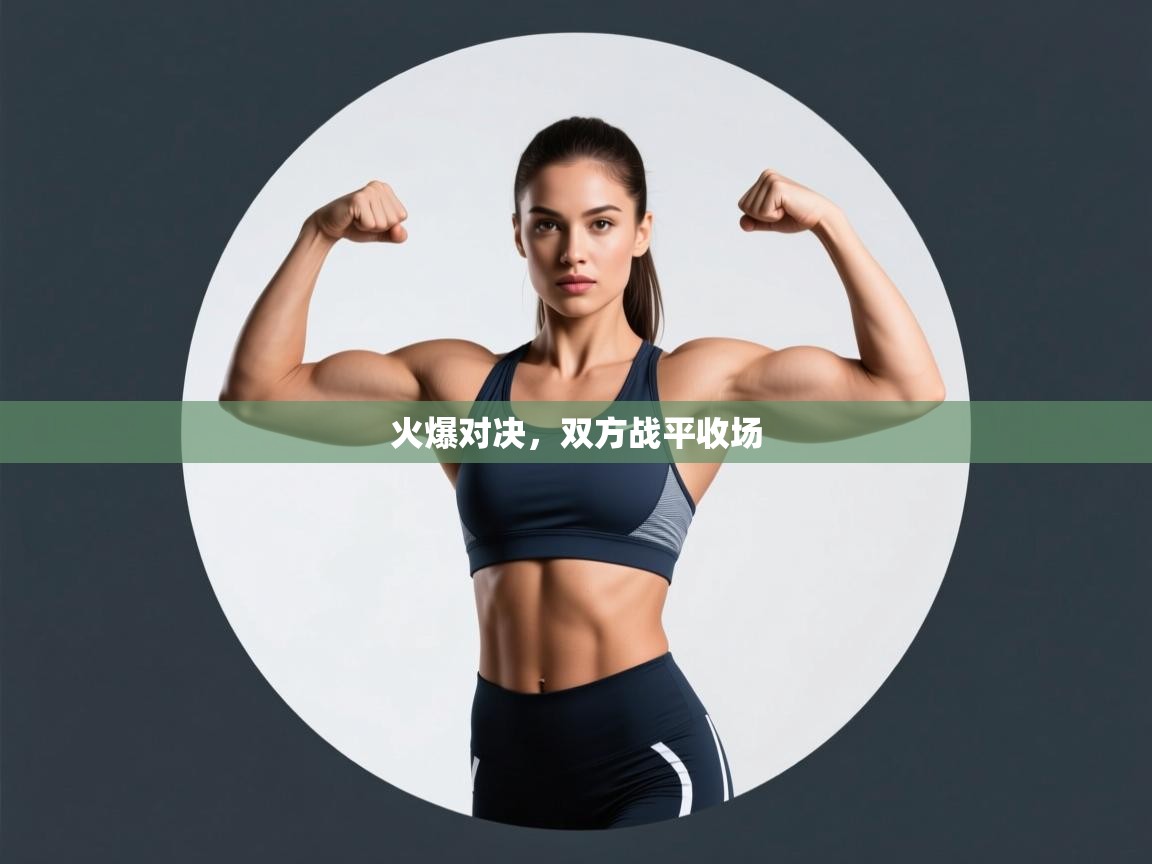 火爆对决，双方战平收场  第2张