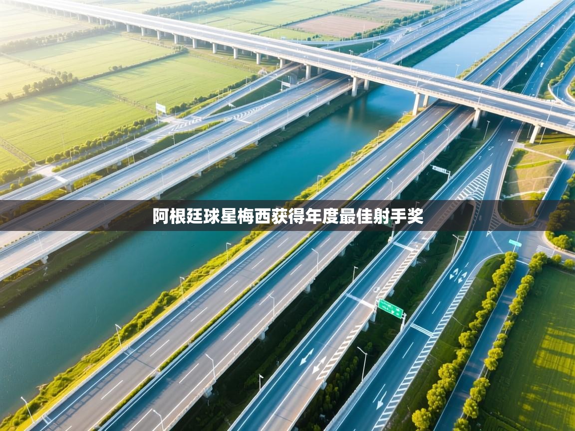 阿根廷球星梅西获得年度最佳射手奖 第1张