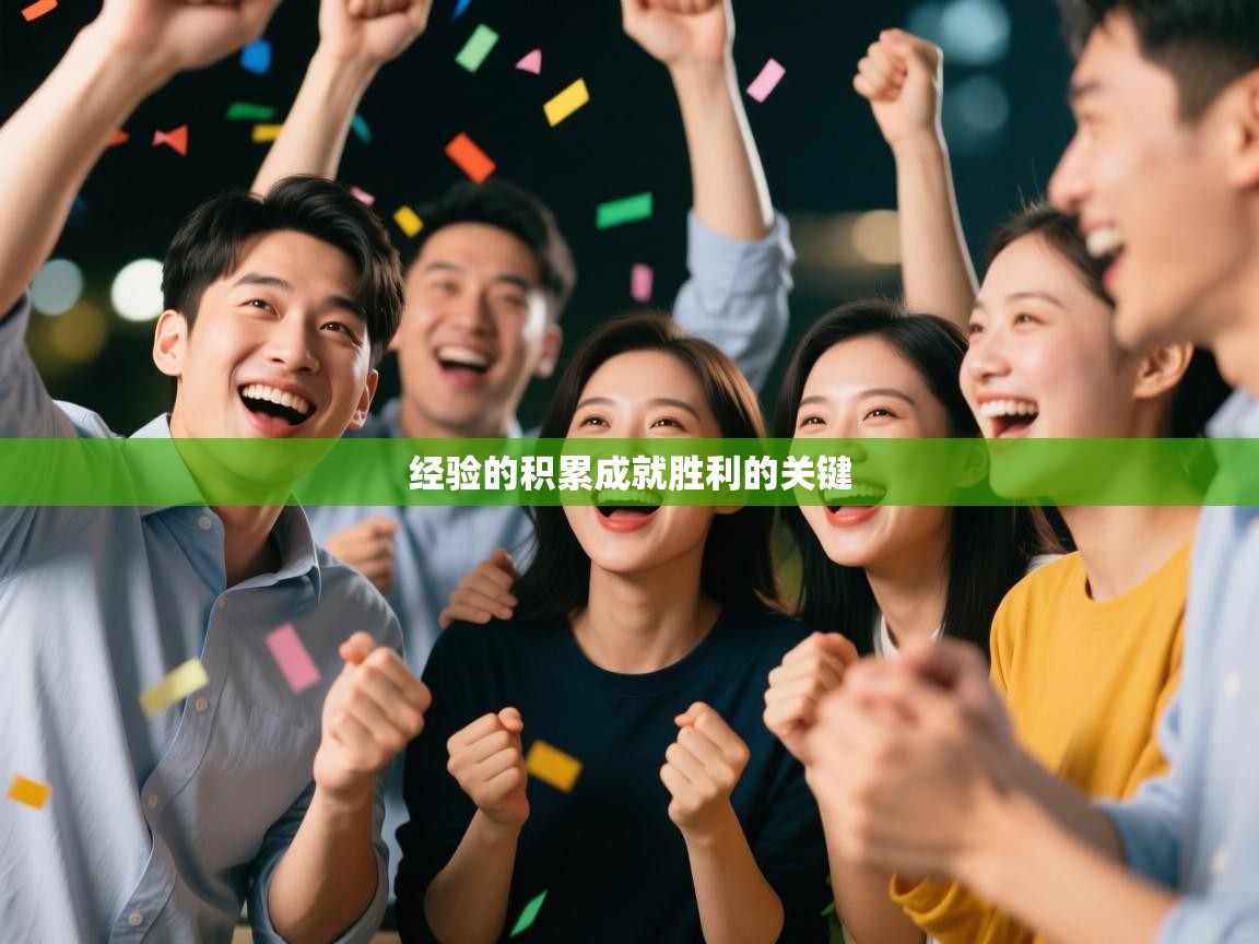 经验的积累成就胜利的关键 第1张