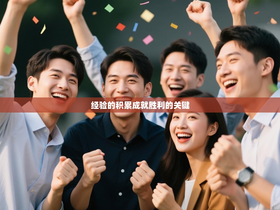 经验的积累成就胜利的关键 第2张