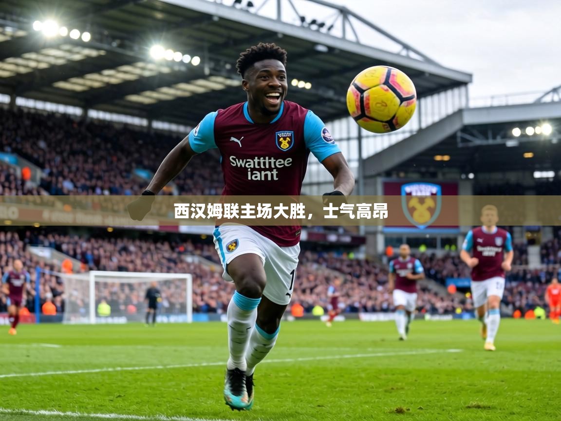 西汉姆联主场大胜,士气高昂 第1张