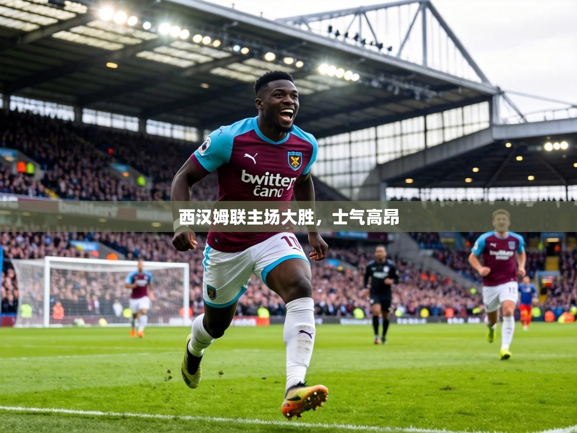 西汉姆联主场大胜,士气高昂 第2张