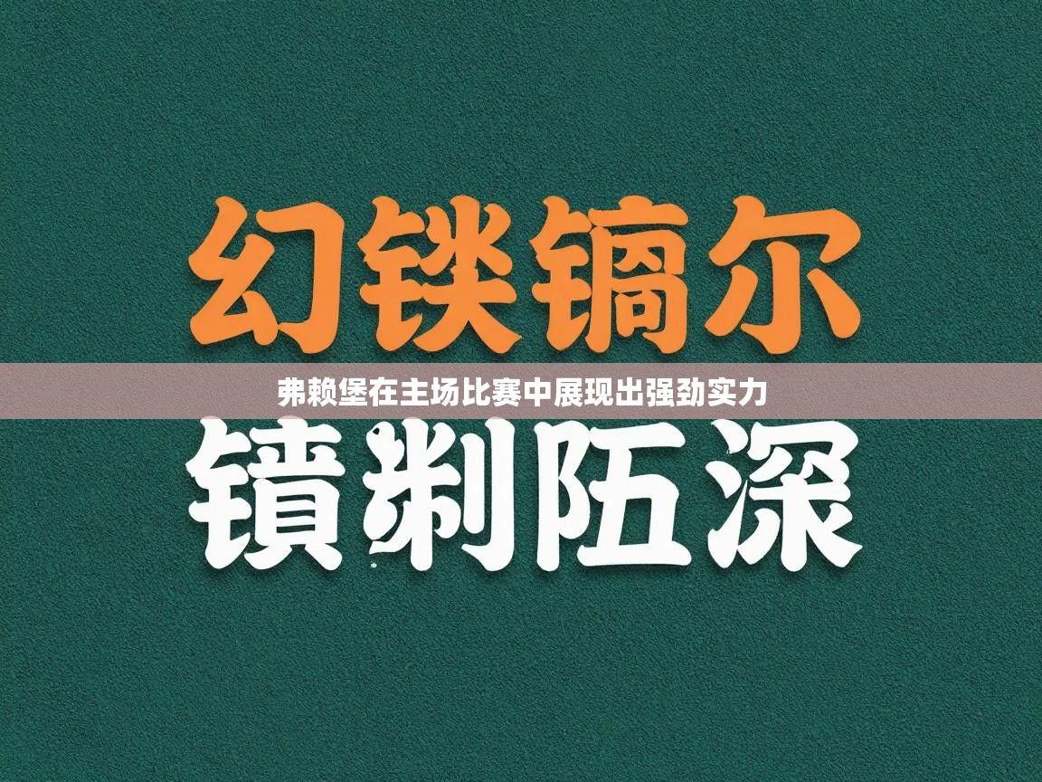 弗赖堡在主场比赛中展现出强劲实力  第2张
