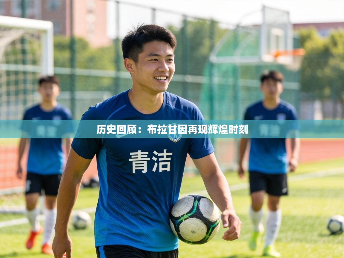 历史回顾:布拉甘因再现辉煌时刻 第1张