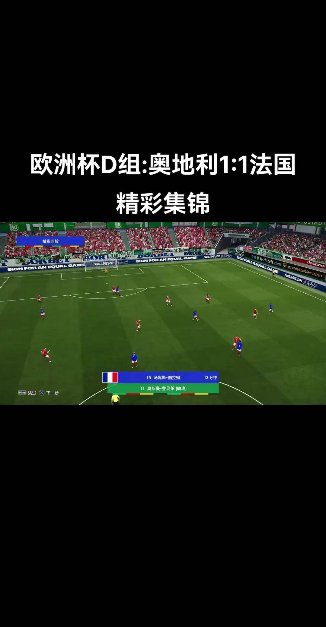 奥地利国家队惊险胜出，小组赛晋级欧洲杯