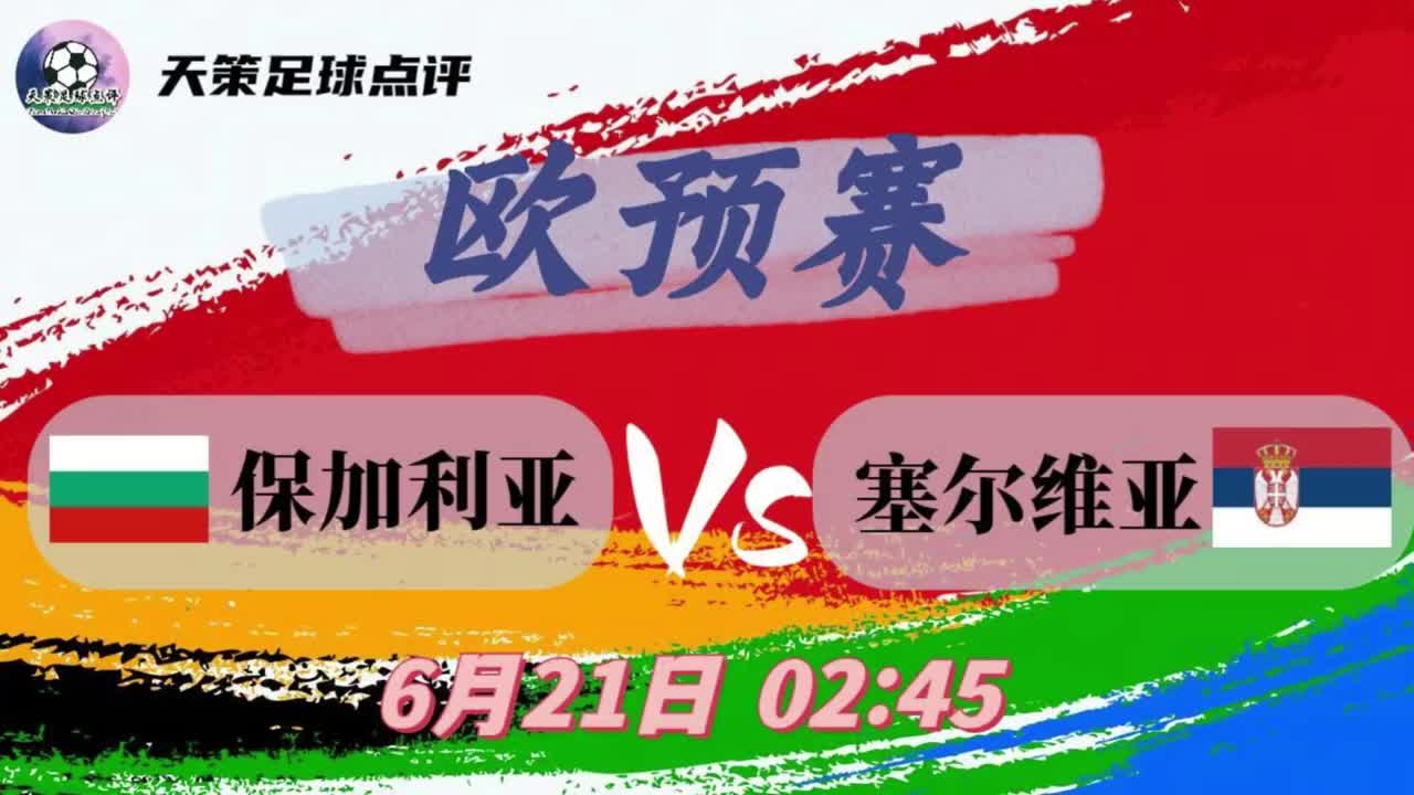 关于塞尔维亚不敌奥地利，告别欧预赛八强之路的信息