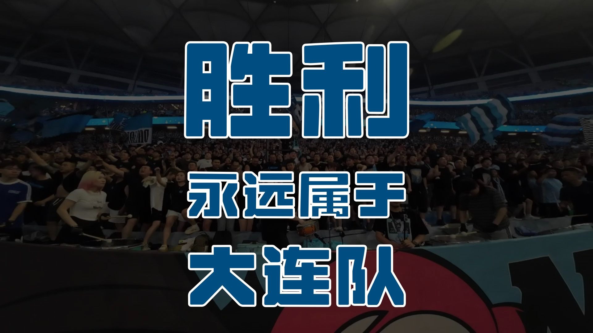 大连一方取得连胜，成为焦点球队