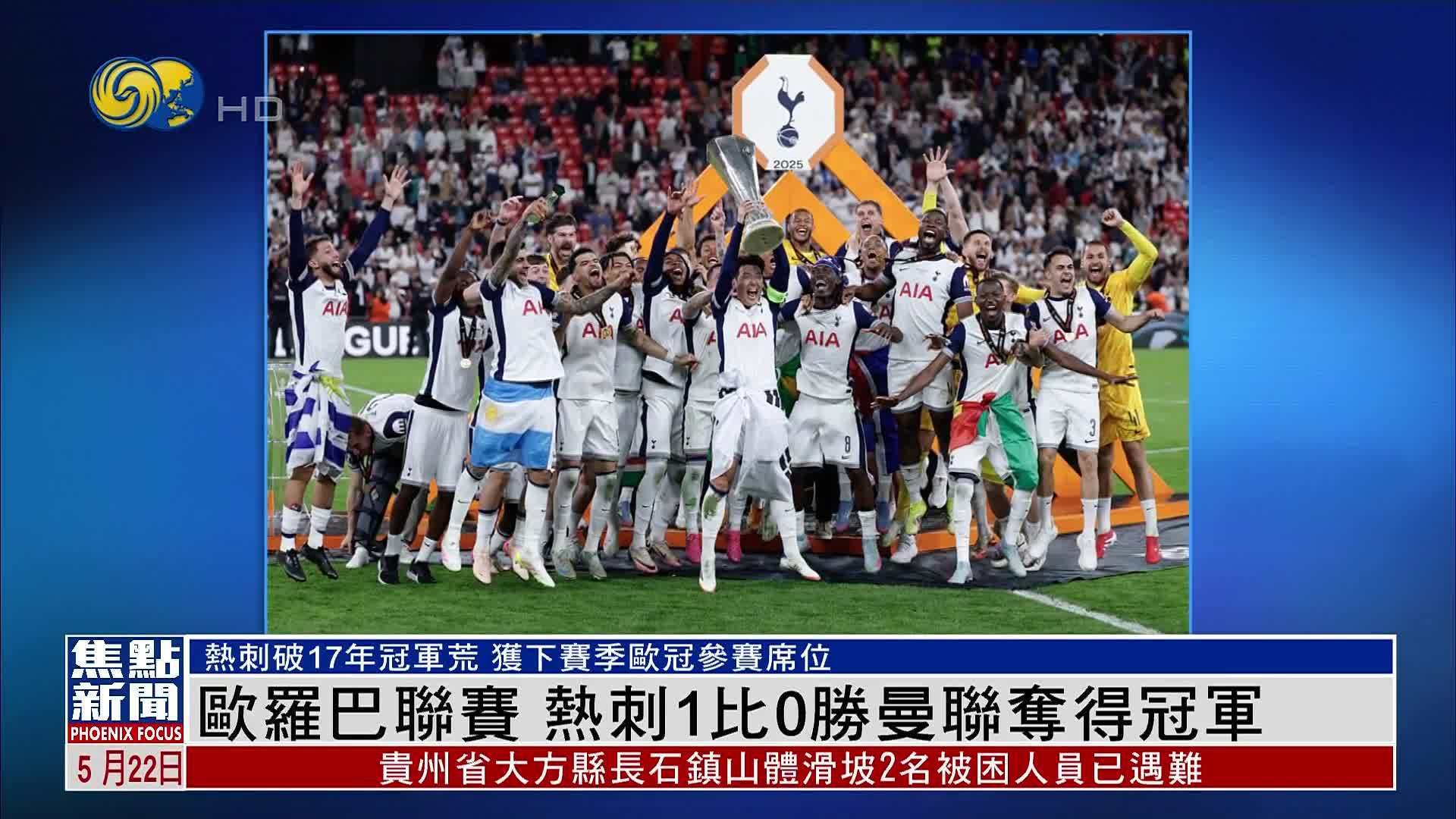 惊艳表现！热刺队欧洲冠军梦