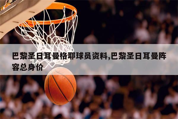 巴黎圣日耳曼球员健康状况公布:整容可观的简单介绍 巴黎圣日耳曼球员健康状况公布:整容可观的简单介绍